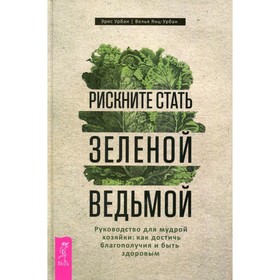 

Рискните стать зеленой ведьмой. Урбан Э., Янц-Урбан В.