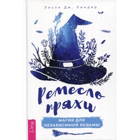 

Ремесло пряхи: магия для независимой ведьмы. Линдер Лесли Дж.