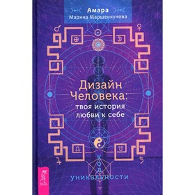 

Дизайн Человека: твоя история любви к себе. Код уникальности. Маршенкулова А.М.