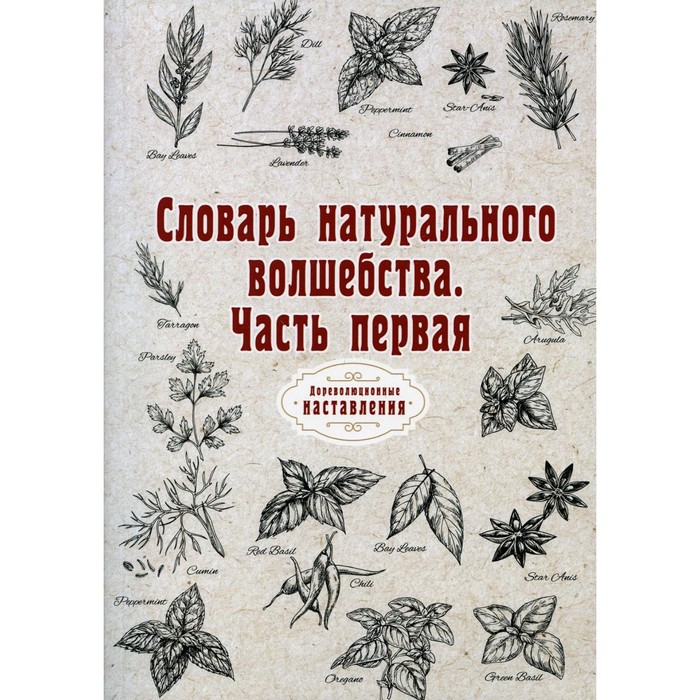 

Словарь натурального волшебства. Часть 1