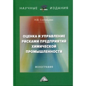 

Оценка и управление рисками предприятий химической промышленности. 2-е издание. Соловьева Н.В.