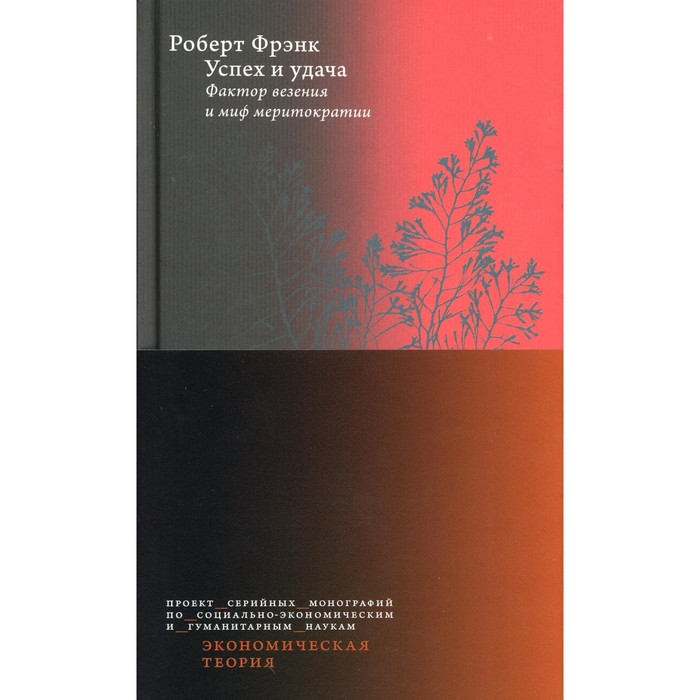 фото Успех и удача. фактор везения и миф меритократии. 2-е издание. фрэнк р. издательский дом «вшэ»