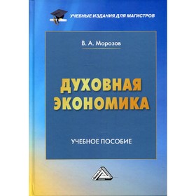 

Духовная экономика. Морозов В.А.