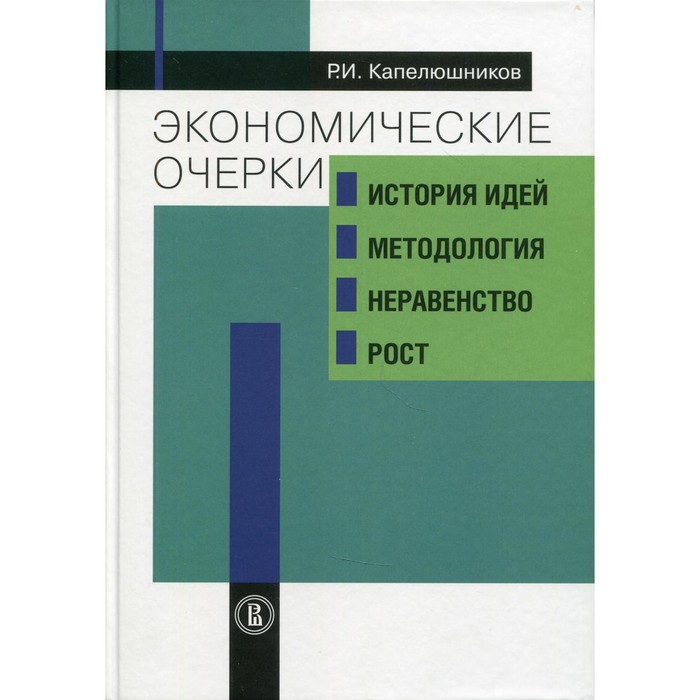 

Экономические очерки. Капелюшников Р.И.