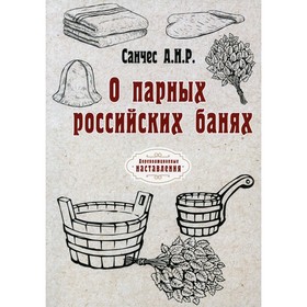 

О парных российских банях. Санчес А.Н.Р.