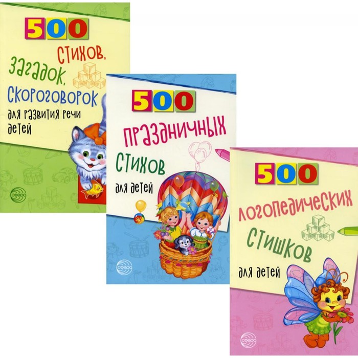 фото 500 логопедических стишков для детей. в 3-х книгах. шипошина т. в., иванова н. в творческий центр сфера