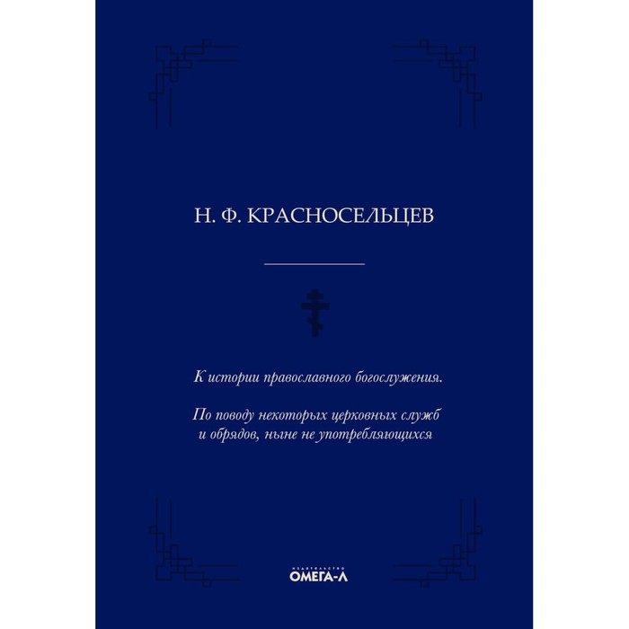 

К истории православного богослужения. По поводу некоторых церковных служб и обрядов, ныне не употребляющихся