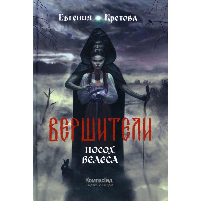 фото Вершители. книга 1: посох велеса. кретова евгения витальевна издательство «компасгид»