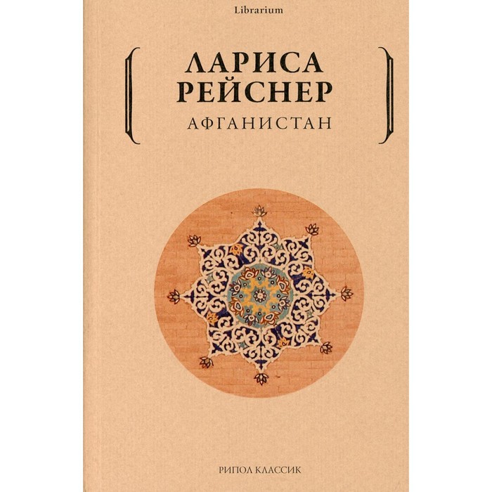 

Афганистан. Рейснер Лариса Михайловна