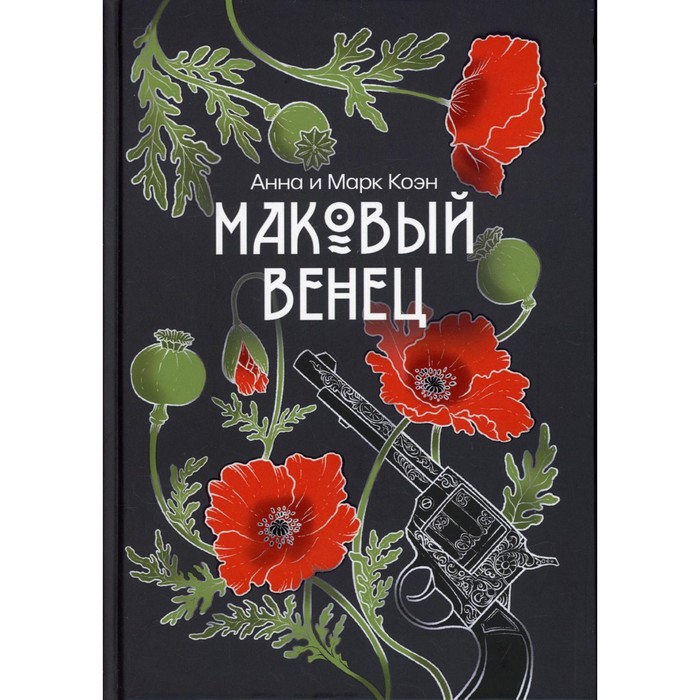 

Маковый венец. Том 3. Коэн Анна, Коэн Марк