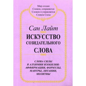 

Искусство созидательного слова. Сан Лайт