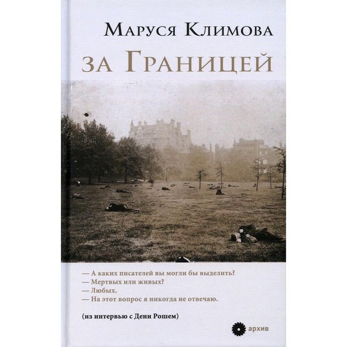 фото За границей. климова маруся издательство «опустошитель»