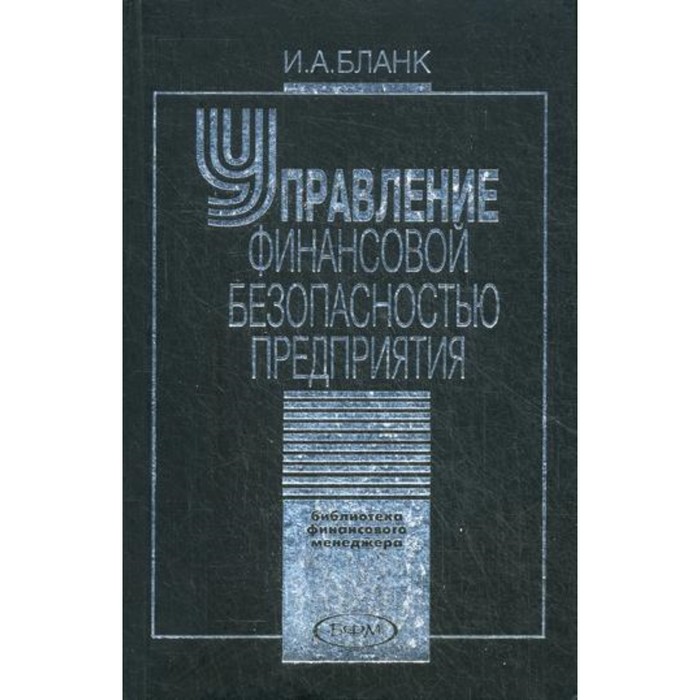 

Управление финансовой безопасностью предприятия. Бланк Игорь Александрович