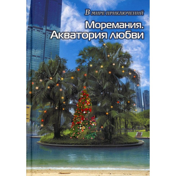 

Моремания. Все на контрасте / Моремания. Акватория любви