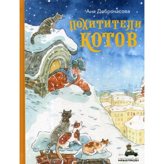 

Похитители котов. Доброчасова Аня