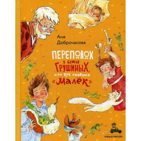 

Переполох в семье Грушиных, или как появился «Малек». Доброчасова Аня