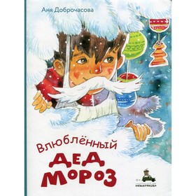 

Влюбленный Дед Мороз. Доброчасова Аня