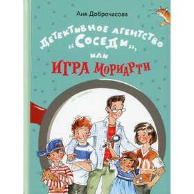 

Детективное агентство «Соседи», или Игра Мориарти. Доброчасова Аня