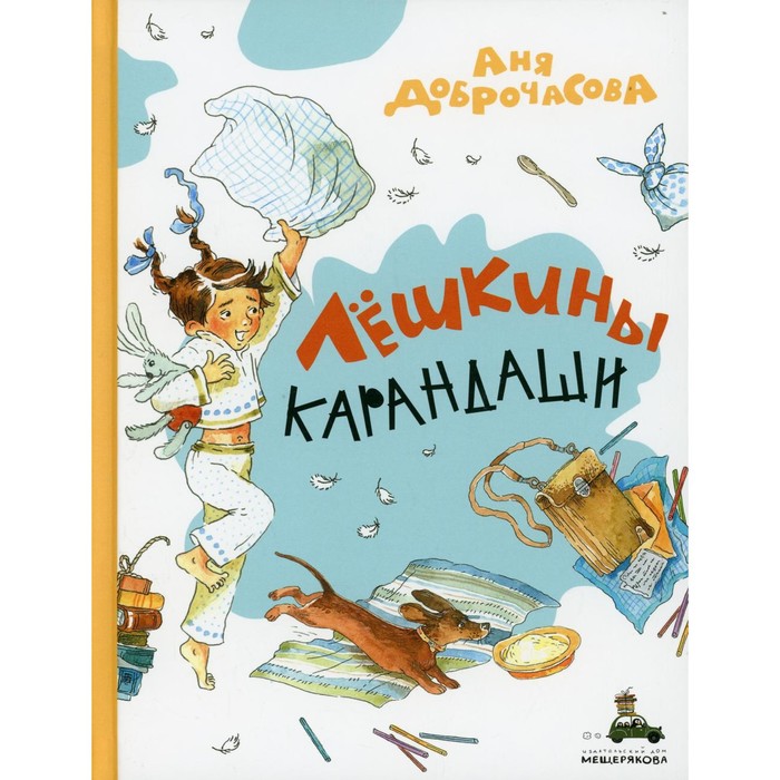 

Лешкины карандаши. Доброчасова Аня