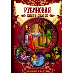 

Рубиновая книга сказок