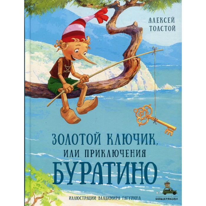 Золотой ключик, или Приключения Буратино. Толстой Алексей Николаевич толстой алексей золотой ключик или приключения буратино