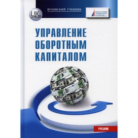

Управление оборотным капиталом
