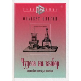 

Чудеса на выбор. Химические опыты для новичков