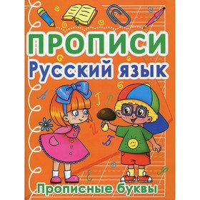 

Прописи. Русский язык. Прописные буквы. Турбанист Дмитрий Станиславович