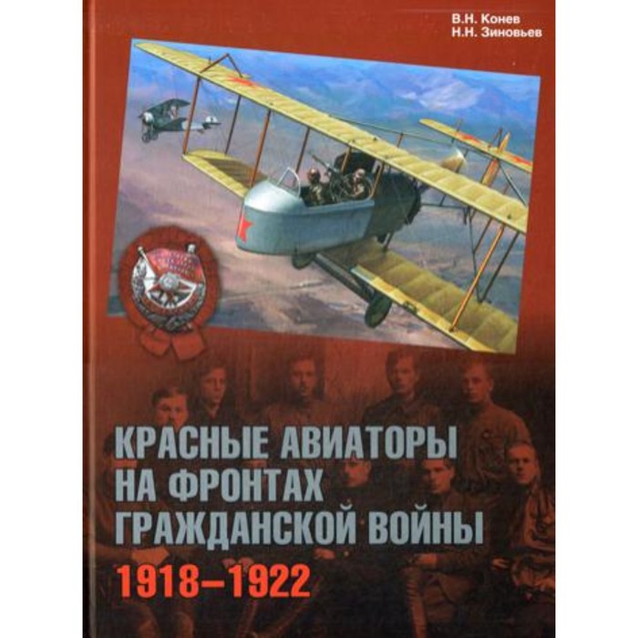 Красные авиаторы на фронтах гражданской войны. 1918-1922. Зиновьев Н. Н., Конев В.Н.