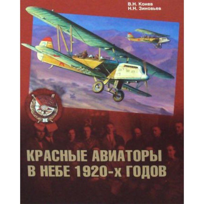 Красные авиаторы в небе 1920-х годов. Конев Владимир Николаевич