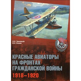 

Красные авиаторы на фронтах гражданской войны. 1918-1920. Зиновьев Н. Н., Конев В.Н.