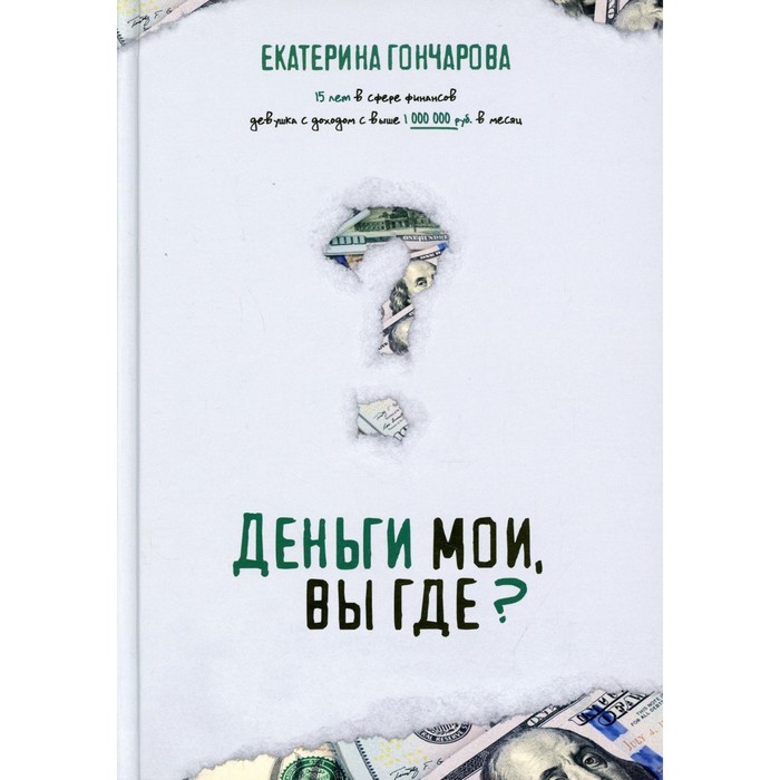 Деньги мои, вы где? Ты не первая, и без паники! Гончарова Екатерина