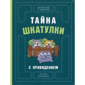 

Тайна шкатулки с привидением. Малинкина Евгения Владимировна