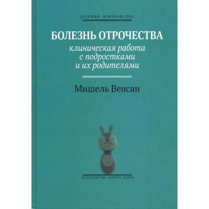 

Болезнь отрочества: Клиническая работа с подростками и их родителями. Выпуск 5. Венсан М.