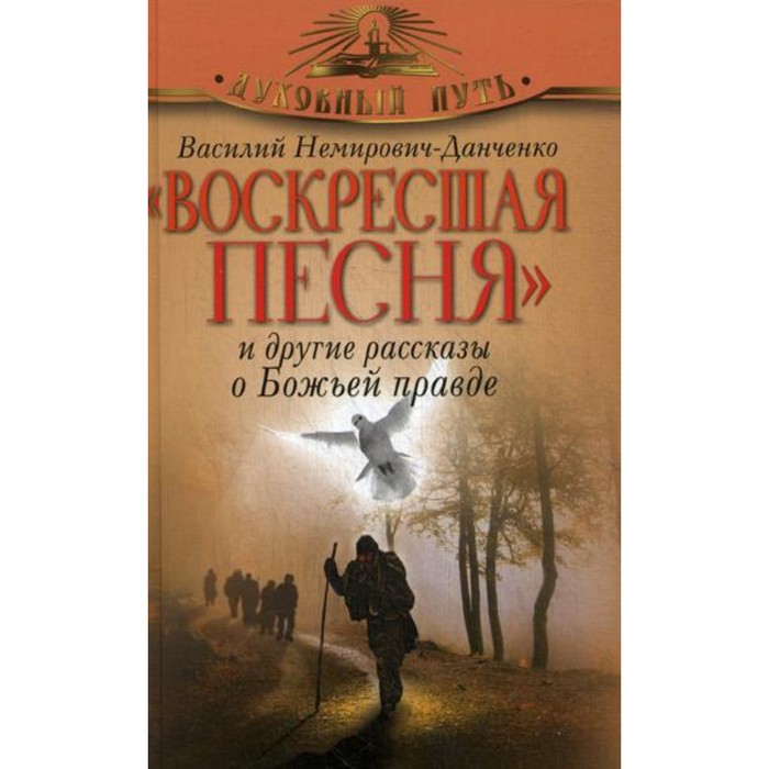 

«Воскресшая песня» и другие рассказы о Божьей правде. Немирович-Данченко В. И.