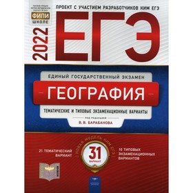 

ЕГЭ. География: тематические и типовые экзаменационные варианты