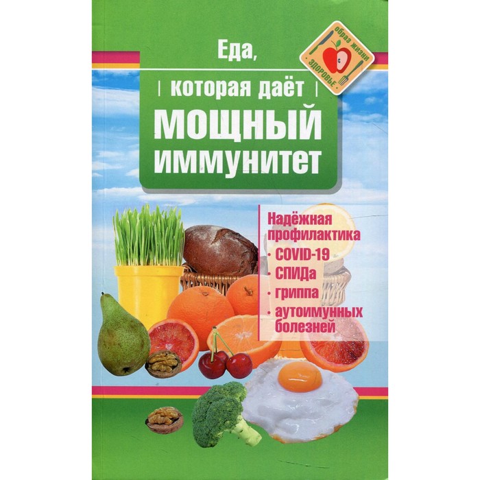 

Еда, которая дает мощный иммунитет. Стрельникова Наталья