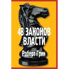 

48 законов власти. Грин Роберт