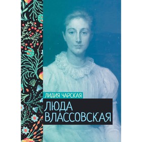 

Люда Влассовская. Чарская Лидия Алексеевна