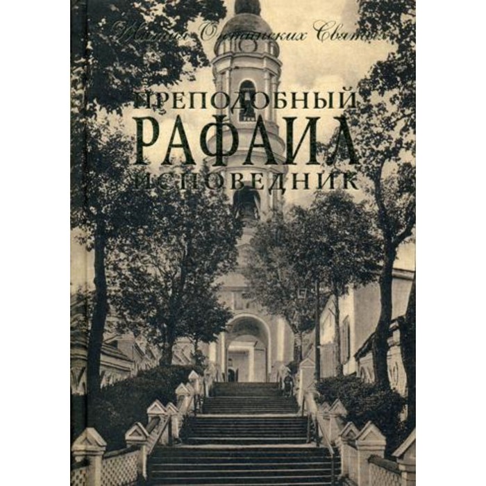 

Преподобный Рафаил исповедник. Архимандрит Дамаскин (Орловский)