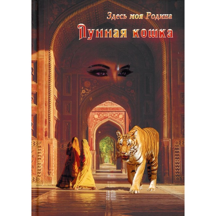 

Лунная кошка