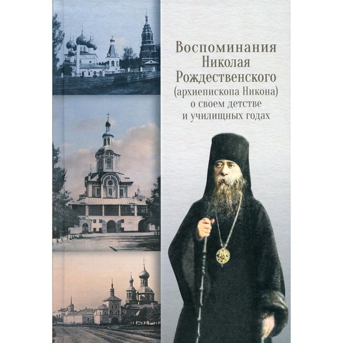 

Воспоминания Николая Рождественского (архиепископа Никона) о своем детстве и училищных годах