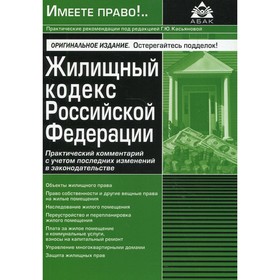 

Жилищный кодекс Российской Федерации. 5-е издание, переработанное и дополненное