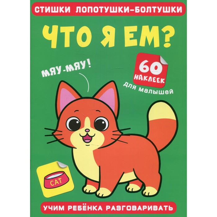 Стишки лопотушки-болтушки. Что я ем?