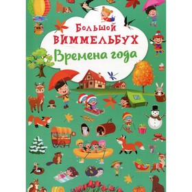 

Большой виммельбух. Времена года