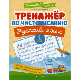 

Тренажер по чистописанию. Русский язык. 1 класс. 6-е издание. Субботина Елена Александровна