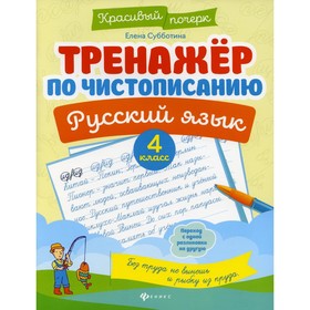 

Тренажер по чистописанию. Русский язык. 4 класс. 5-е издание. Субботина Елена Александровна