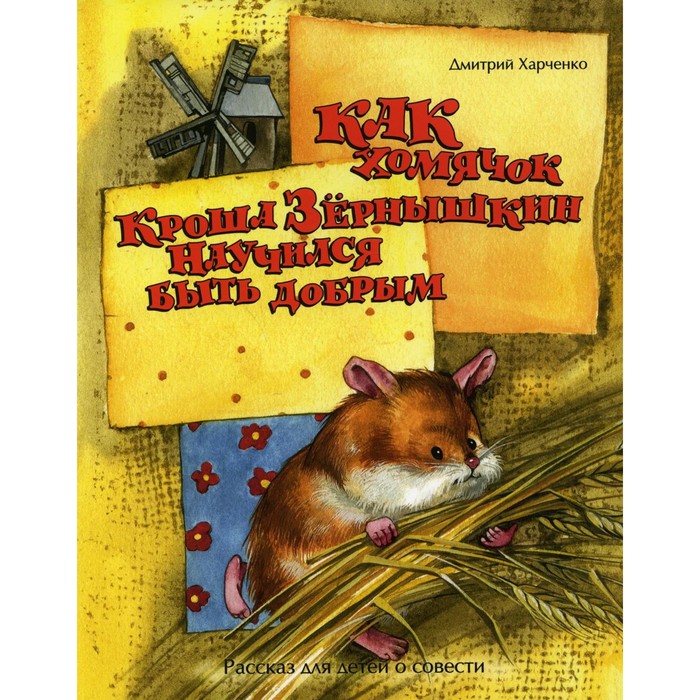 

Как хомячок Кроша Зернышкин научился быть добрым. Харченко Дмитрий