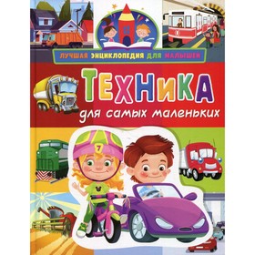 

Техника для самых маленьких. Забирова Анна Викторовна