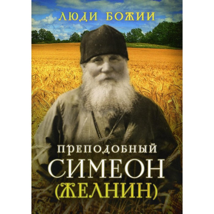 

Преподобный Симеон (Желнин)